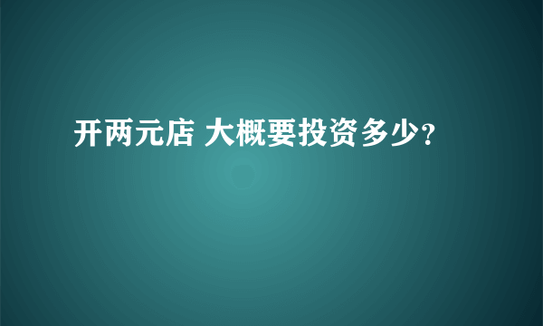 开两元店 大概要投资多少？