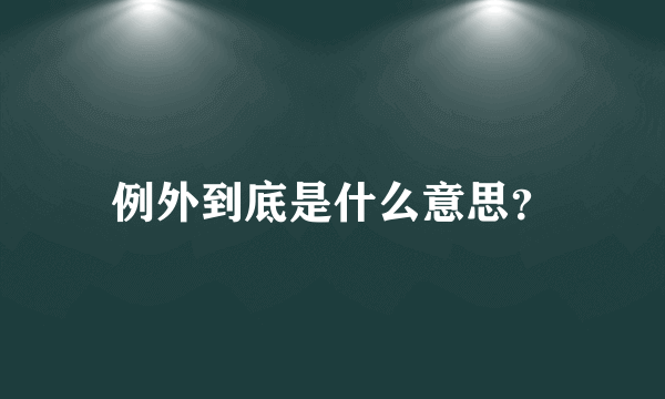 例外到底是什么意思？