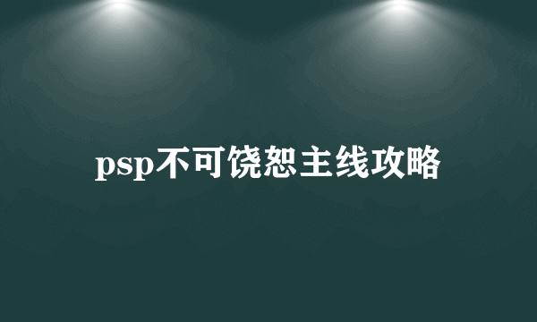 psp不可饶恕主线攻略