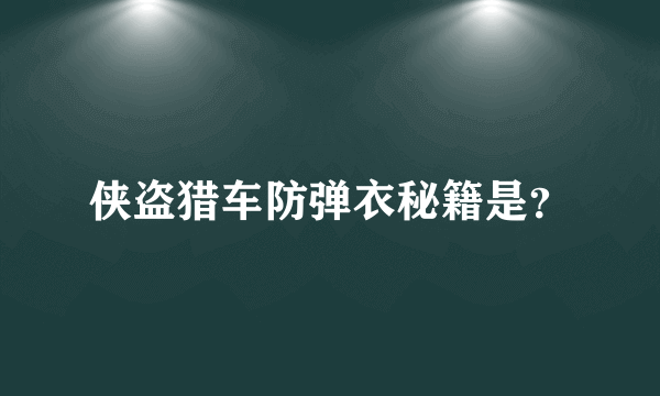 侠盗猎车防弹衣秘籍是？