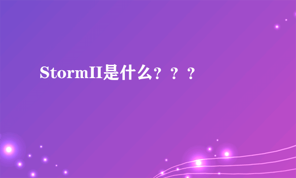 StormII是什么？？？