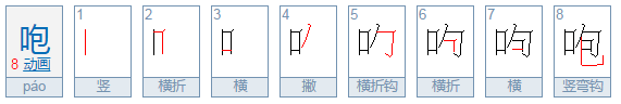 咆的组词和拼音