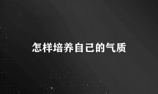 怎样培养自己的气质