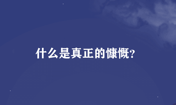 什么是真正的慷慨？