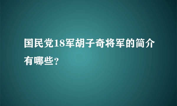 国民党18军胡子奇将军的简介有哪些？