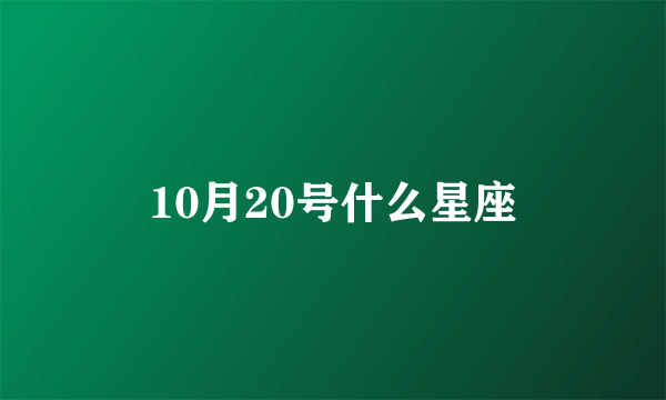 10月20号什么星座