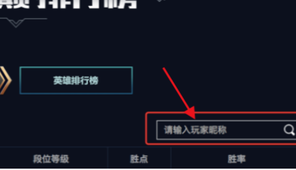 LOL峡谷之巅rank排行怎么查?