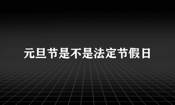 元旦节是不是法定节假日