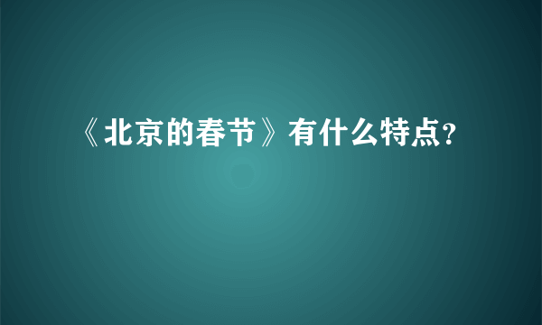 《北京的春节》有什么特点？