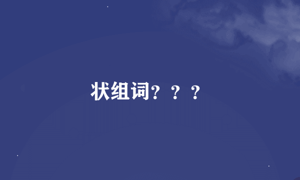 状组词？？？