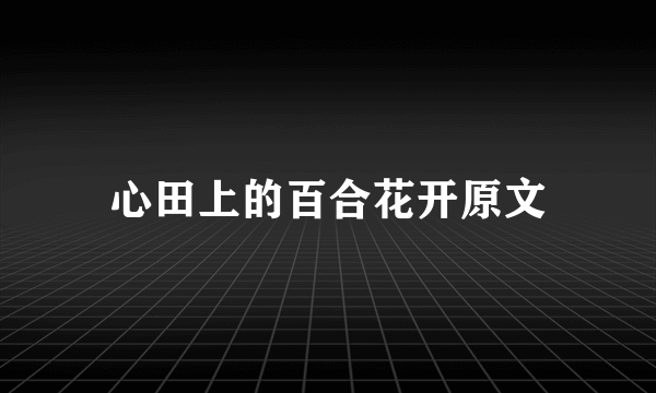 心田上的百合花开原文