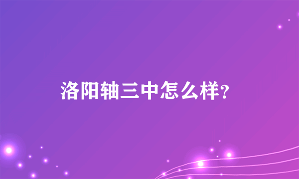 洛阳轴三中怎么样？