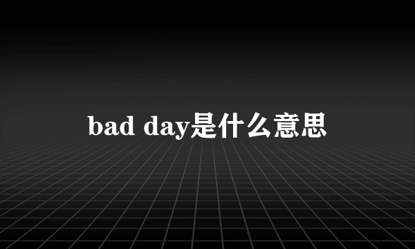 bad day是什么意思