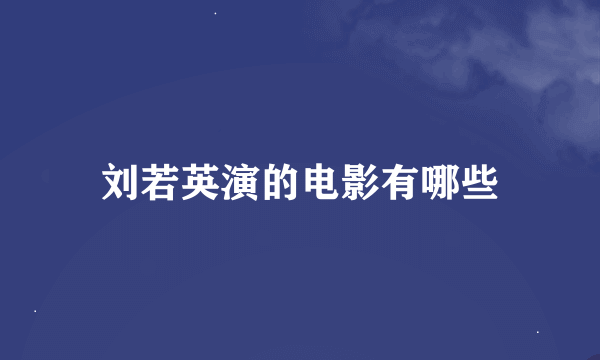 刘若英演的电影有哪些