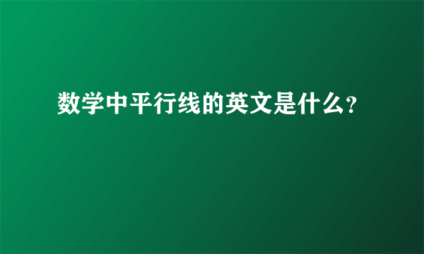 数学中平行线的英文是什么？