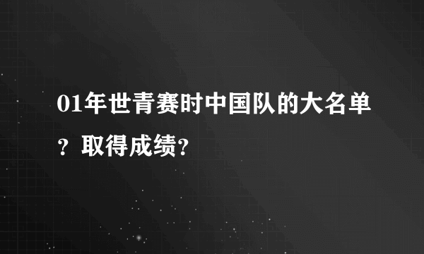 01年世青赛时中国队的大名单？取得成绩？