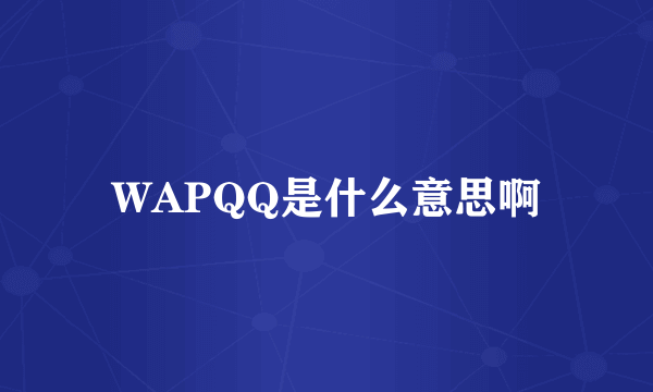 WAPQQ是什么意思啊