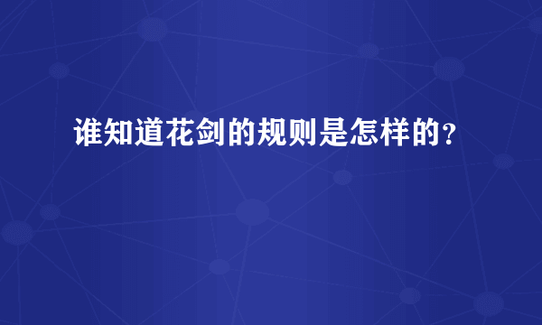 谁知道花剑的规则是怎样的？