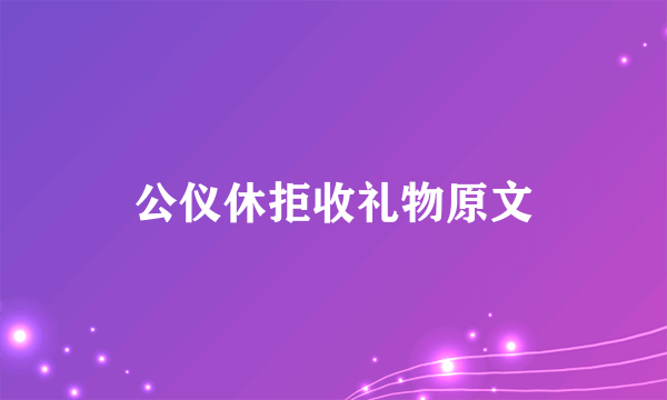 公仪休拒收礼物原文