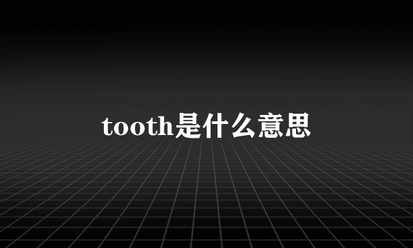 tooth是什么意思