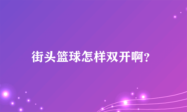 街头篮球怎样双开啊？