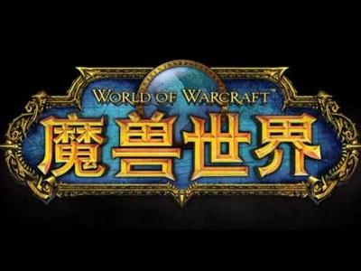 《魔兽世界》的英文名字有哪些？