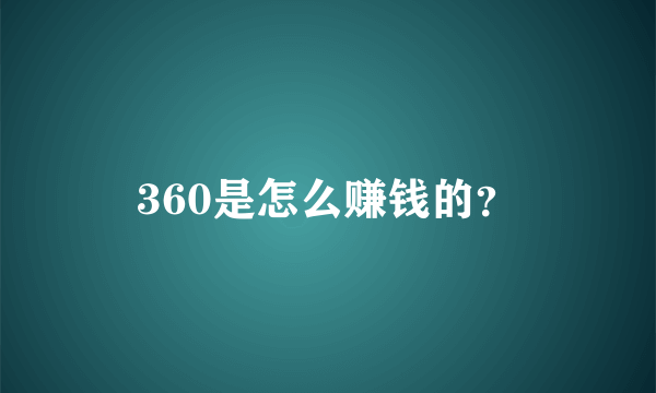 360是怎么赚钱的？