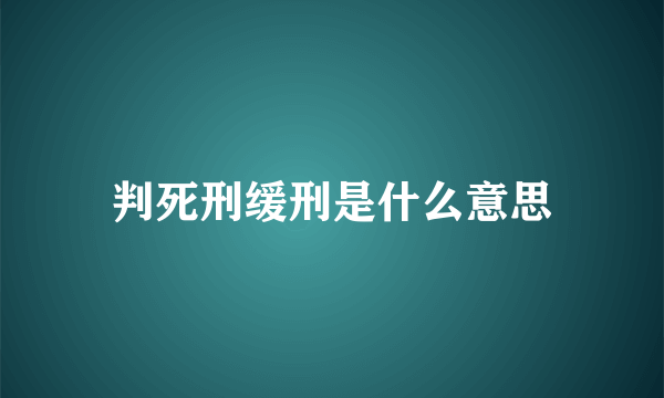 判死刑缓刑是什么意思