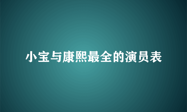 小宝与康熙最全的演员表