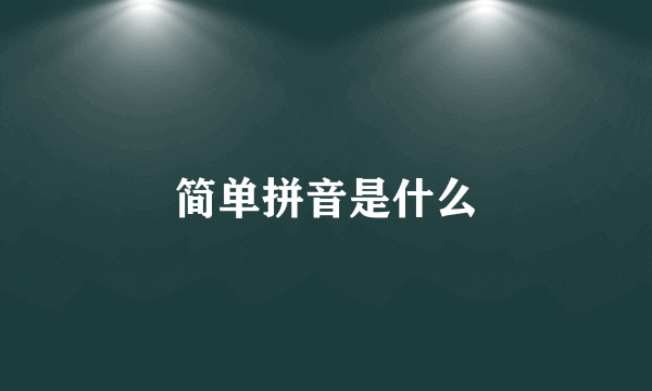 简单拼音是什么