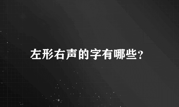 左形右声的字有哪些？