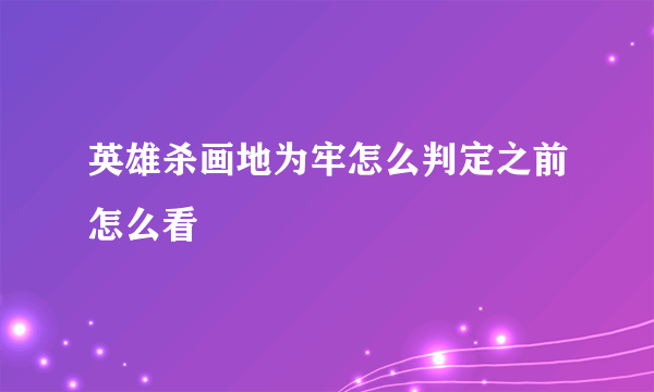 英雄杀画地为牢怎么判定之前怎么看