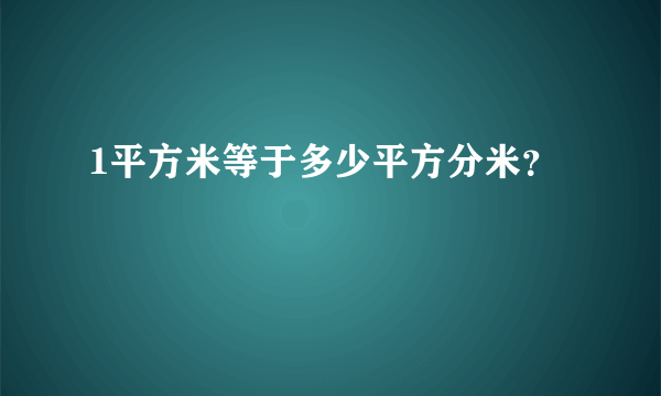 1平方米等于多少平方分米？