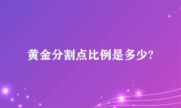 黄金分割点比例是多少?