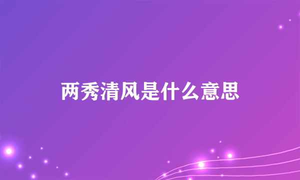 两秀清风是什么意思