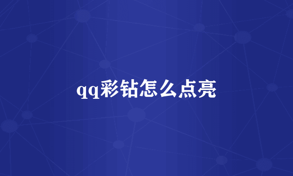 qq彩钻怎么点亮