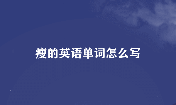 瘦的英语单词怎么写