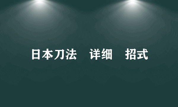 日本刀法 详细 招式