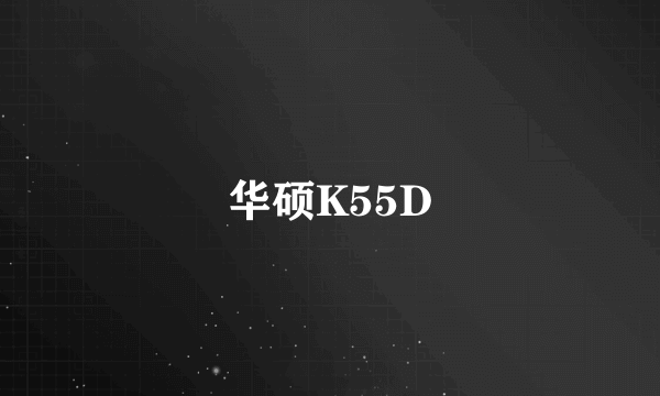 华硕K55D