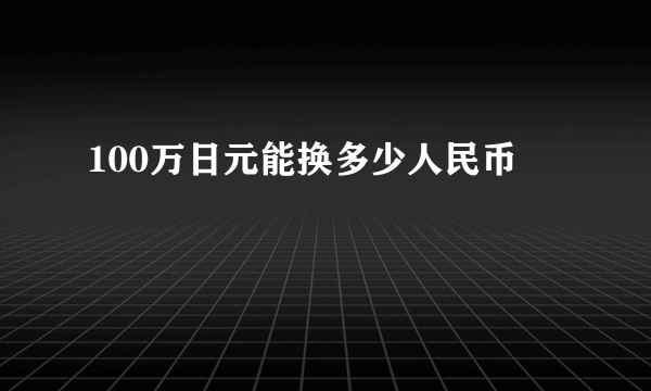 100万日元能换多少人民币