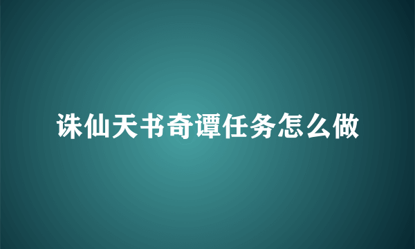 诛仙天书奇谭任务怎么做