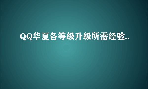 QQ华夏各等级升级所需经验..