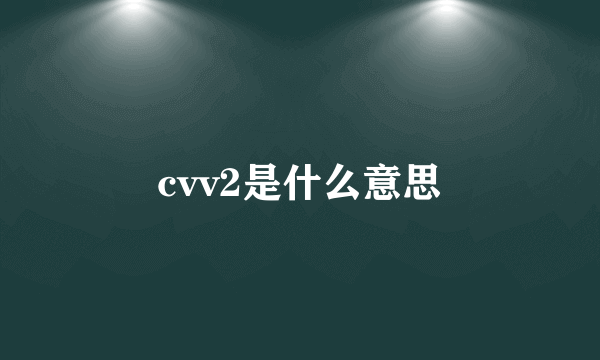 cvv2是什么意思