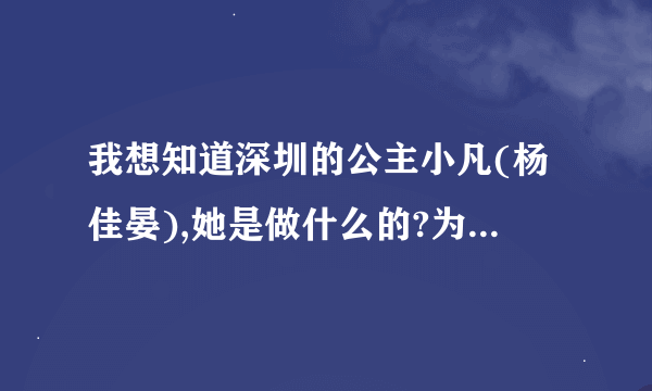 我想知道深圳的公主小凡(杨佳晏),她是做什么的?为什么这么红?