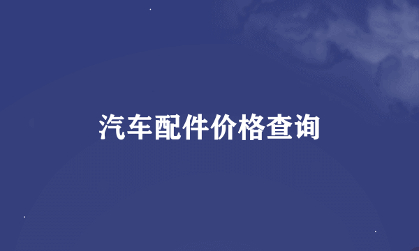 汽车配件价格查询