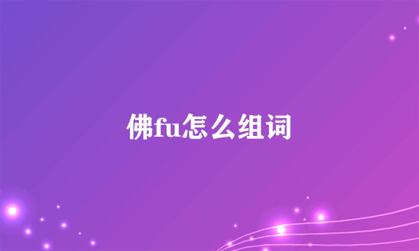 佛fu怎么组词