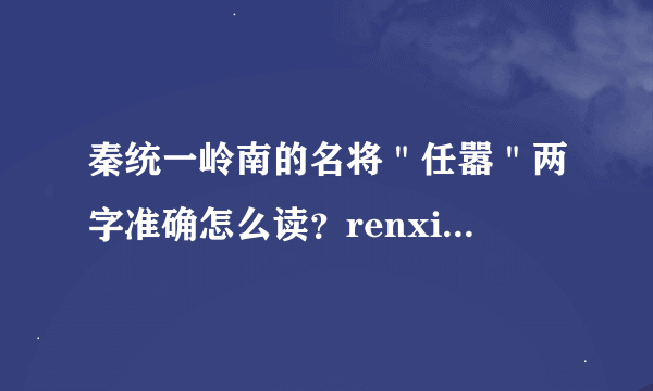 秦统一岭南的名将＂任嚣＂两字准确怎么读？renxiao？还是renao？自己都不知道的就不要来答了