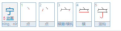 宁的组词有哪些词语