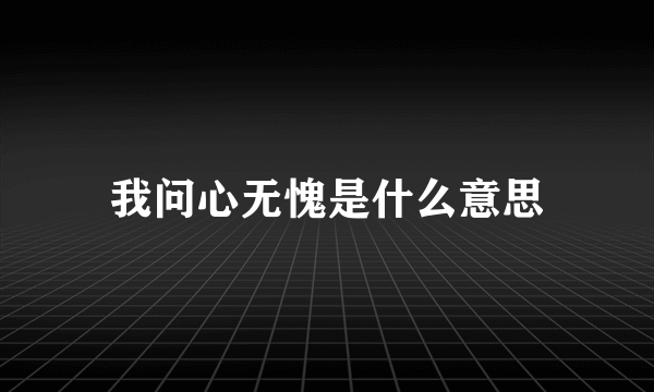 我问心无愧是什么意思