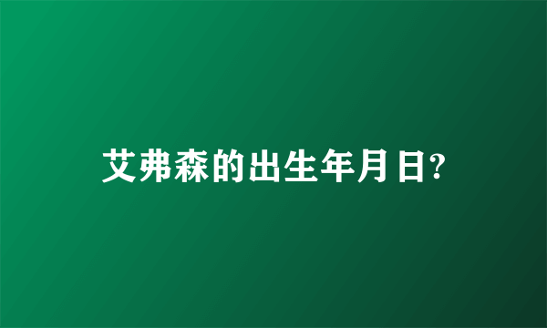 艾弗森的出生年月日?